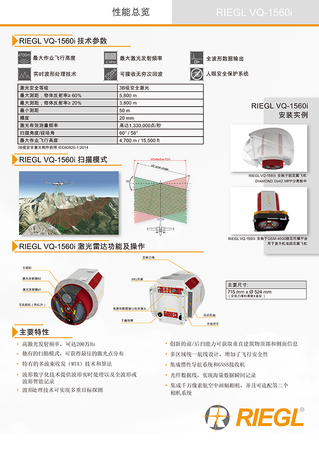 RIEGL_VQ-1560i_at_a_glance中文_頁面_2.jpg RIEGL_VQ-1560i_at_a_glance中文_頁面_2.jpg