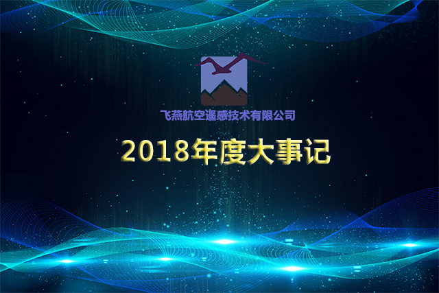 飛燕遙感2018大事記.jpg 飛燕遙感2018大事記.jpg