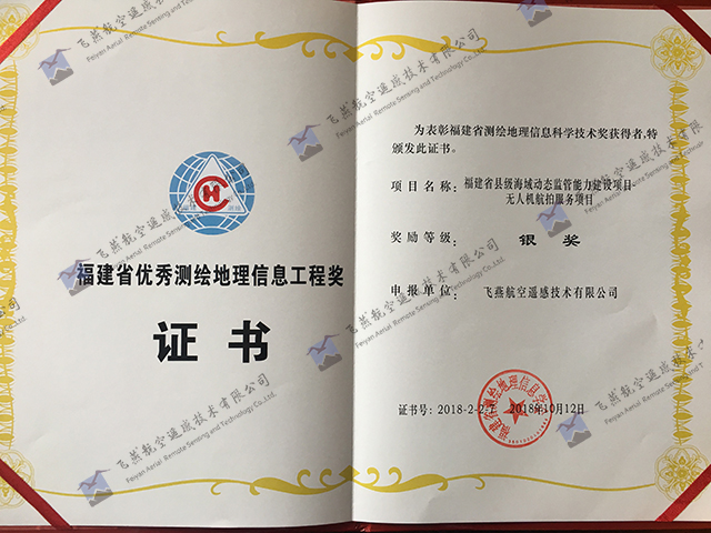福建省優秀測繪地理信息工程獎.jpg 福建省優秀測繪地理信息工程獎.jpg