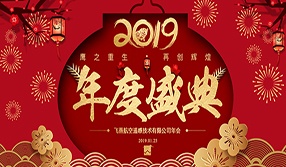 鷹之重生，再創(chuàng)輝煌！【飛燕遙感年會(huì)特輯一】