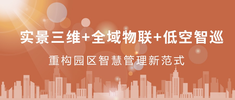 實景三維+全域物聯+低空智巡：飛燕遙感重構園區智慧管理新范式  ——從“人盯人”到“數防智控”，破解園區管理難題